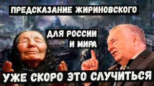 Предсказания Жириновского на 2026, 2027, 2028 и ближайшие годы для России и мира