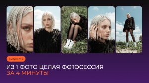 Как из одной картинки сделать полноценную фотосессию
