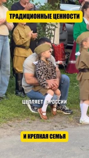 Традиционные ценности и крепкая семья