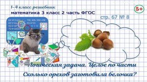 Стр. 67 № 8 математика 3 класс 2 часть логика, найти целое по части,задача: сколько орехов ФГОС гдз