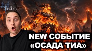 ОСАДА ТИА: МАССОВЫЙ ПВЕ ИВЕНТ, ОБЗОР НАГРАД И НОВЫЕ ГЕРОИ! | WATCHER OF REALMS|WOR|#watcherofrealms