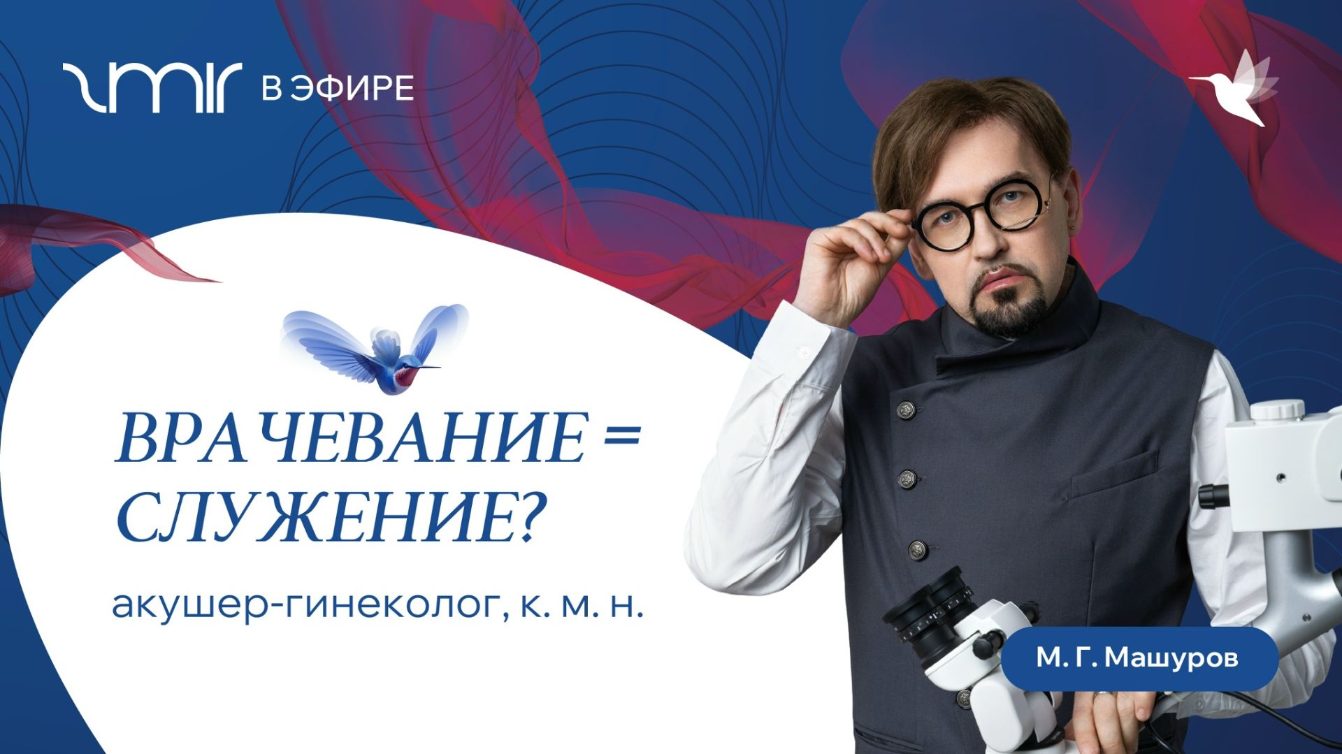 ZMIR в эфире: подкаст с экспертом ZMIR-тренинга Машуровым Максимом Геннадьевичем