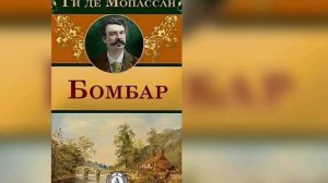 Ги де Мопассан Бомбар