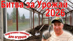 Подготовил теплицу под огурцы. Битва за Урожай 2026. Серия 3.