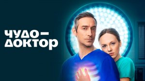 Чудо-доктор/Сериал/1сезон/2026/Трейлер