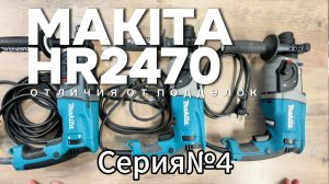 Makita HR2470 отличия от подделок часть 4