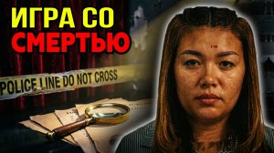 Игровая зависимость и смертельный яд. Цена долгов: Дело Сарат Рангсивутапорн