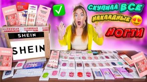 УРАА СКУПИЛА ВСЕ НАКЛАДНЫЕ НОГТИ с SHEIN ! 👉 МОЙ ПЕРВЫЙ ЗАКАЗ ❤️