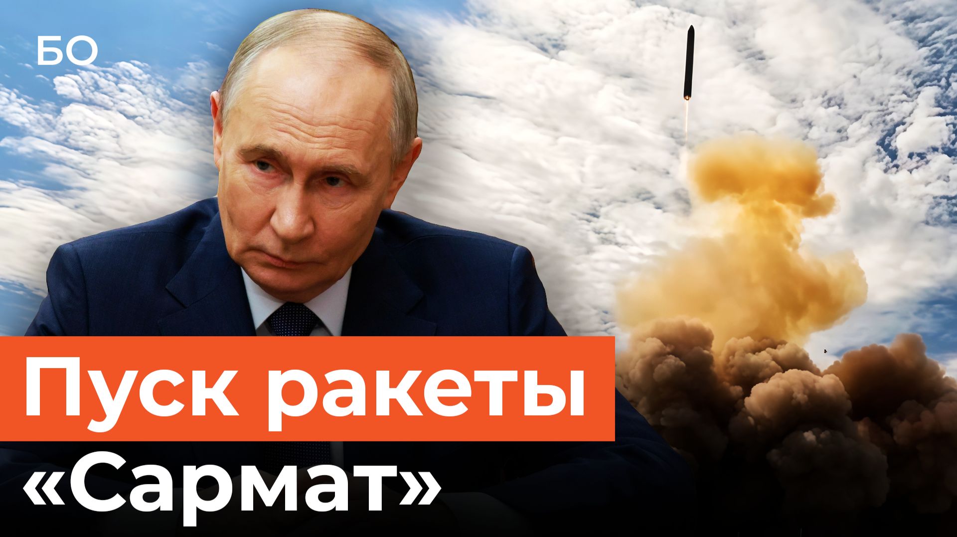 Россия провела успешный пуск межконтинентальной ракеты «Сармат»