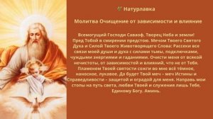 Молитва. Очищение от зависимости и влияние.