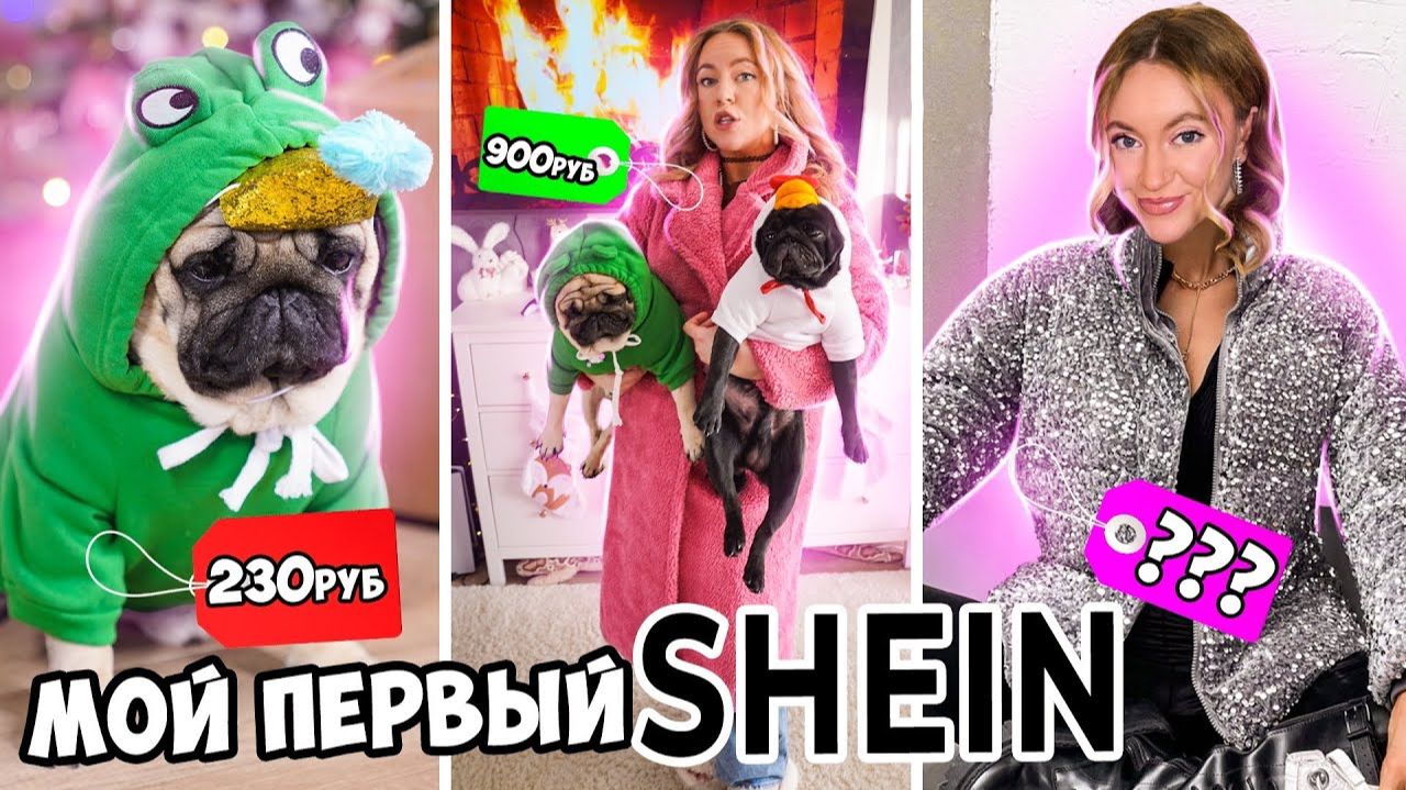 SHEIN ДЕЛАЕТ НАС МОДНЫМИ 😱 Мой ПЕРВЫЙ Заказ С ШЕИН! Более 25 ТОВАРОВ за КОПЕЙКИ💰 смотреть онлайн