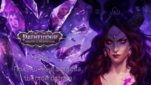 Pathfinder: Wrath of the Righteous #117 | Полуночные острова. Пятый остров