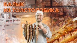 БАЛЫК из ТОЛСТОЛОБИКА своими руками. Дым - 6ч. t°С = +14...+27°С
