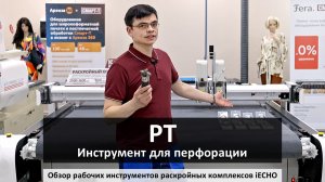 iECHO - инструмент для перфорации PT