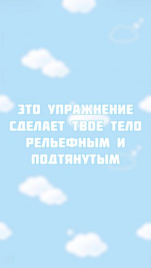 Упражнение для похудения