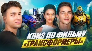 Ты точно смотрел «Трансформеры»? Докажи это!