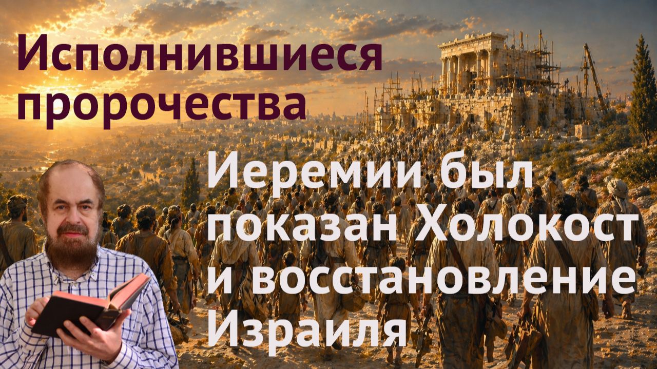 Геноцид народа и восстановление еврейской государственности в пророчестве Иеремии (30:1–10)