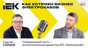 IEKтрический подкаст: «Как устроен бизнес электрохабов?»