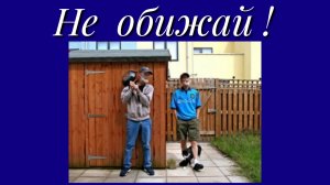 Не обижай!