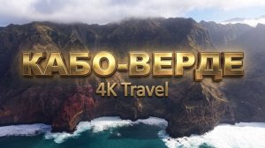 КАБО-ВЕРДЕ 4K - живописный фильм для релаксации с успокаивающей музыкой