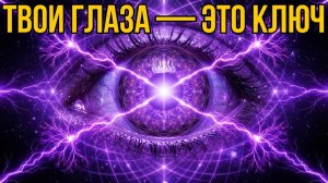 ШОК: твои глаза — это КЛЮЧ к реальности (но никто тебе об этом не сказал)