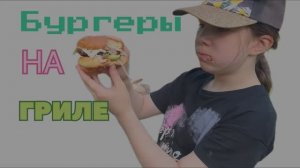 Бургеры на гриле от Даши от души )