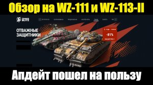 Обзор на WZ-111 и WZ-113-II - Апдейт танков прошел успешно #tanksblitz