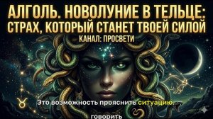 НОВОЛУНИЕ 16 МАЯ 2026. ЗВЕЗДА АЛГОЛЬ: почему то, чего вы боялись, станет вашей защитой