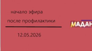 Начало эфира после профилактики (Маданият (Кыргызстан), 12.05.2026)