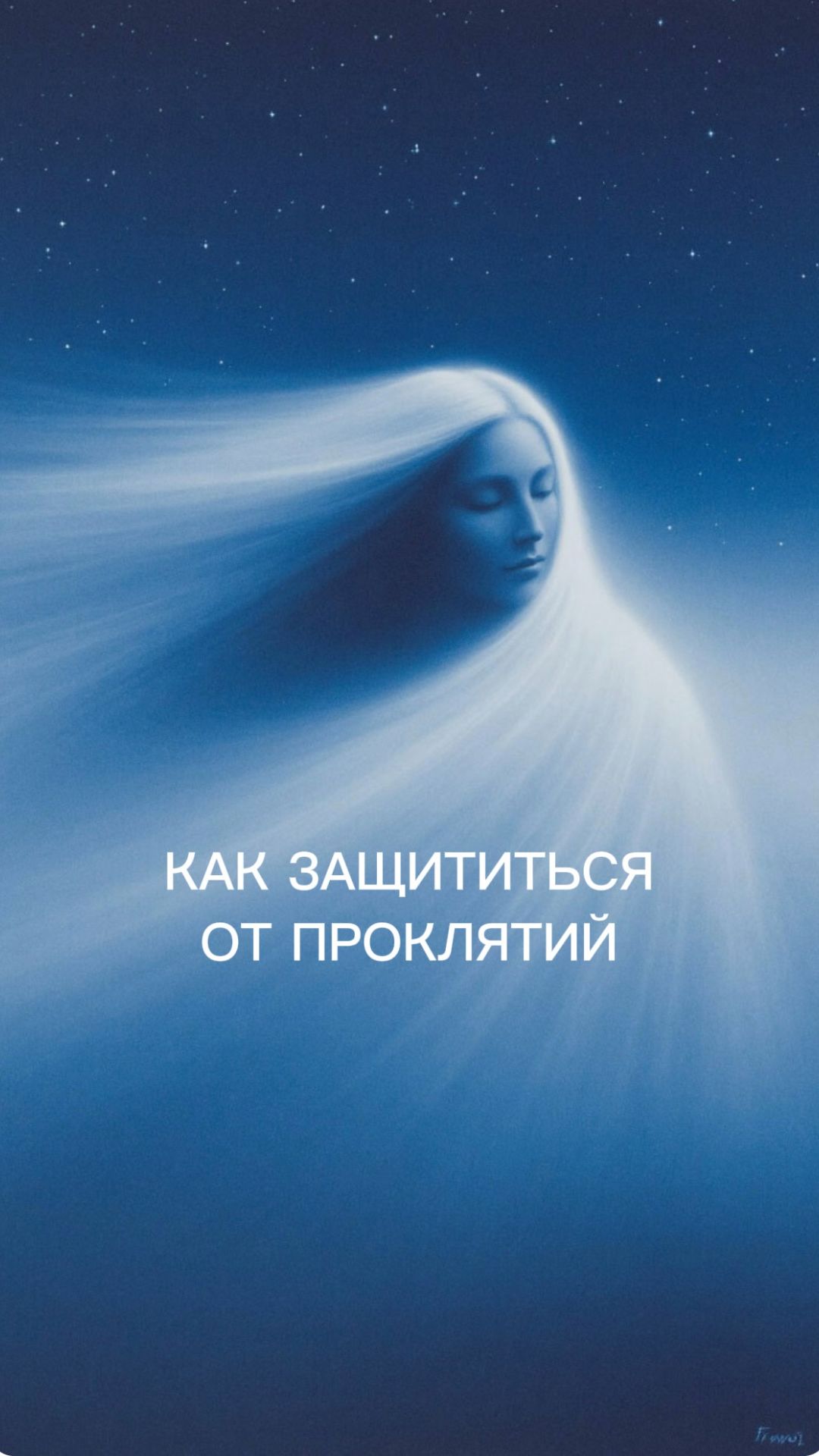 Как защититься от проклятий