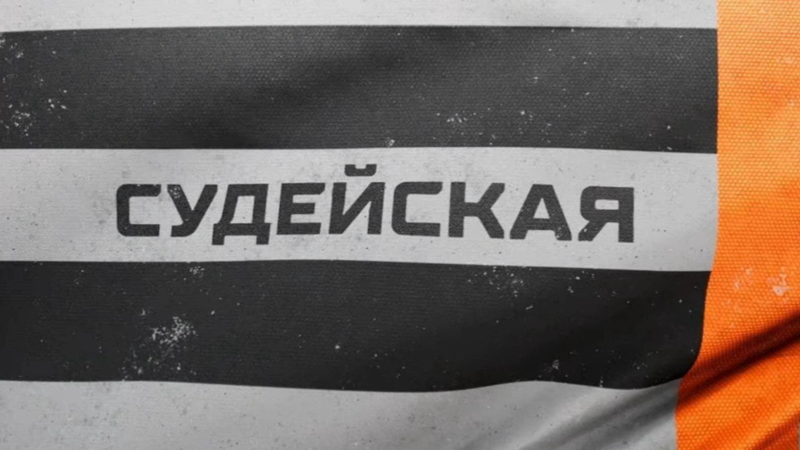 Судейская (выпуск 13)
