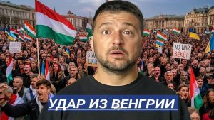 Будапешт Пошёл в Атаку - ни денег ни военной помощи  Европу рвут на части