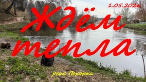 Ждём тепла. 01.05.2026. Река Пехорка. Пос. Красково. Рыбалка в Московской области.