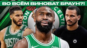 ВРАГ ВНУТРИ КОМАНДЫ / ЧТО БУДЕТ С БОСТОН СЕЛТИКС?