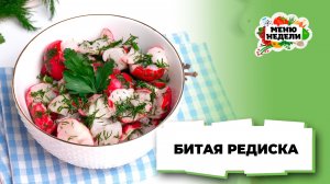 💥Битая редиска быстрого приготовления | Меню недели | Кулинарная школа