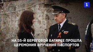 На 35-й береговой батарее прошла церемония вручения паспортов