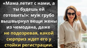 Оставила мужа со свекровью в аэропорту | Истории из жизни
