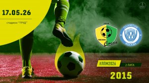 Смена Капотня 2015 - Олимпик 2015 (Начало 17.05.2026 в 09-00)