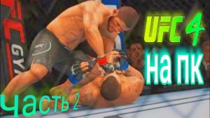 Туториал как скачать UFC 4  В 2026 году часть 2