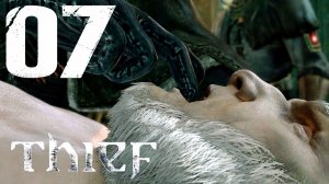 #07 Thief (Литейный завод. Часть 2)