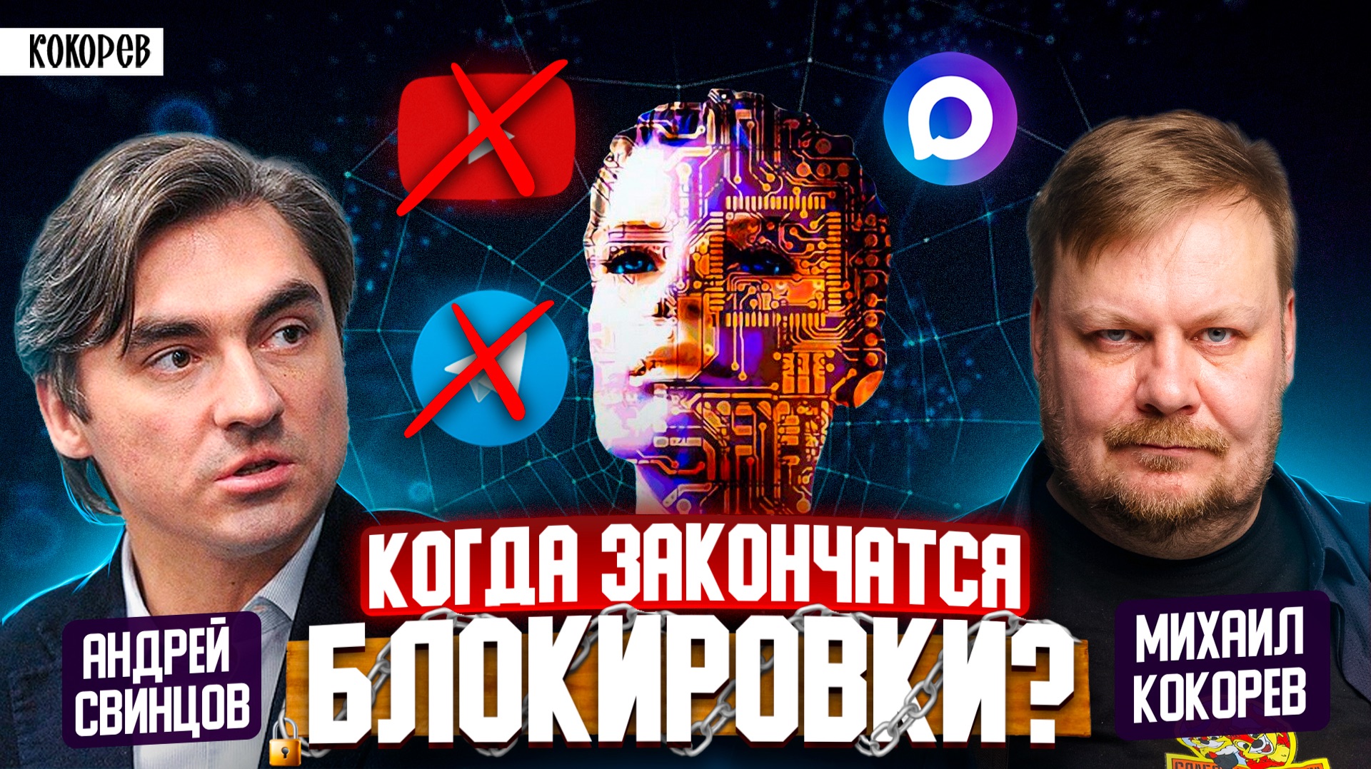 Когда закончатся блокировки интернета? Депутат Андрей Свинцов о новой цифровой реальности и причинах