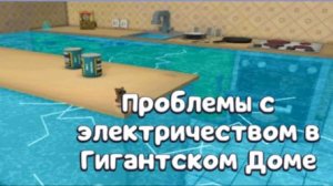 Как пройти миссию проблемы с электричеством в гиганском доме