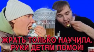 ПРОЖОРЛИВОЕ ДНО! ПОМОЙ РУКИ ДЕТЯМ! ОЛЬГА ИЗ ЗАУРАЛЬЯ. ОБЗОР.