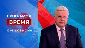 Выпуск программы «Время» от 12.05.2026