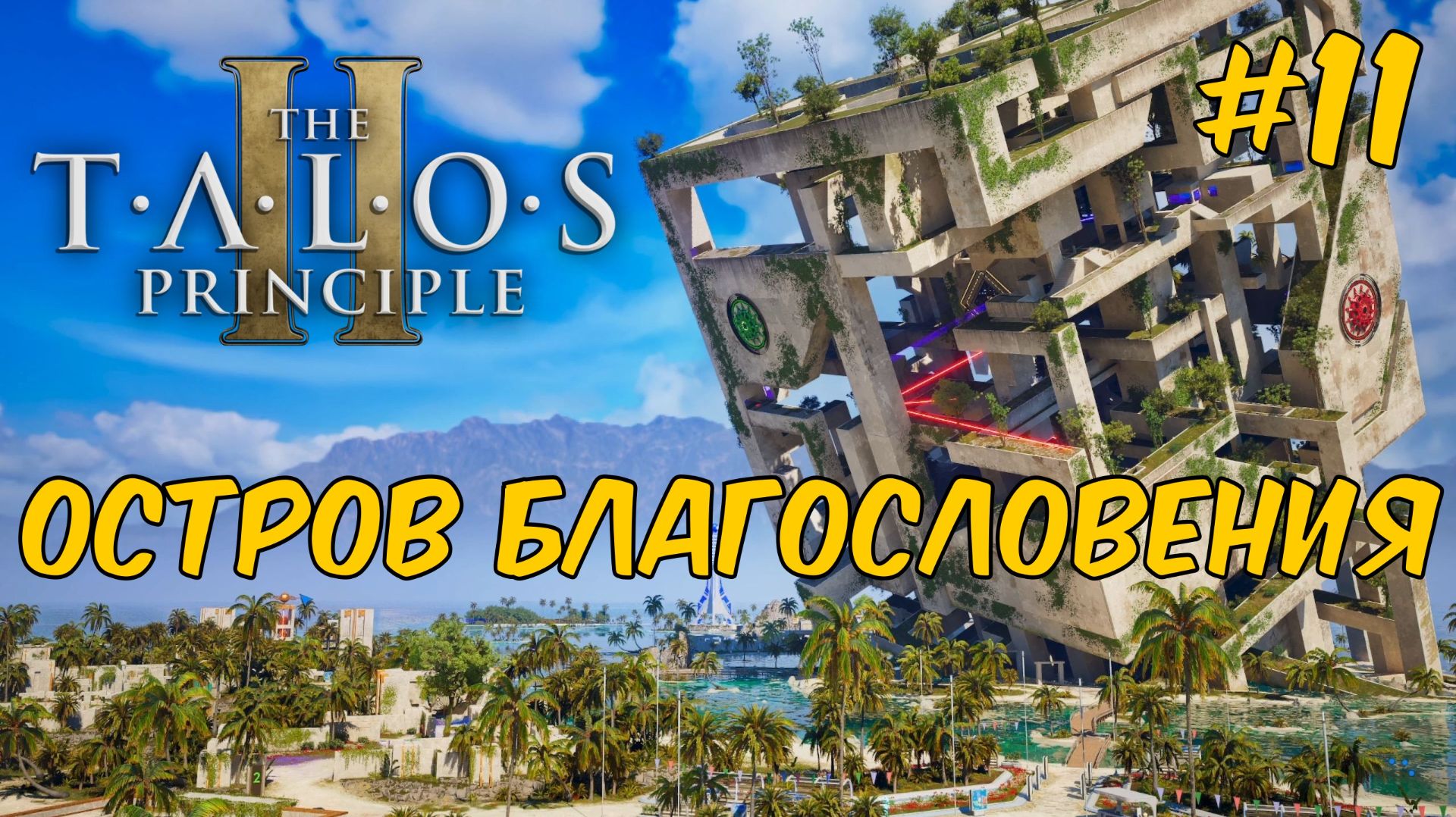 The Talos Principle 2 - Остров благословения #11