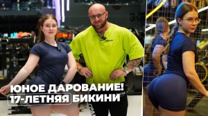 Милицина Анастасия - юное дарование! 17-летняя бикини, а может быть и wellness.