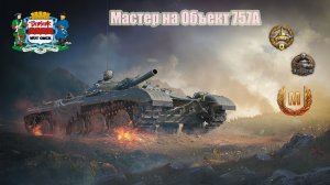 Мастер на Объект 757А