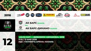 17:15 Ак Барс– Ак Барс Динамо (ТНА 2)
