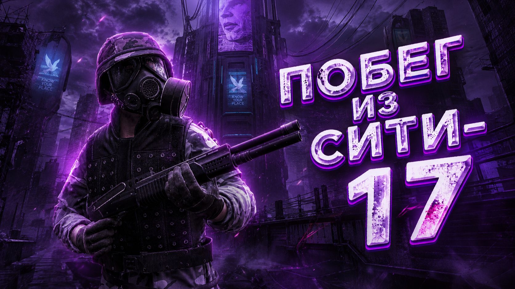 МОЙ ПЕРВЫЙ ПУТЬ В ОТРЯД - H.E.C.U И ПЕРВЫЙ ПОБЕГ ИЗ СИТИ-17 В GARRY'S MOD HL:ALYX