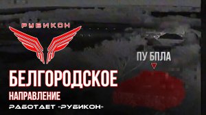 Белгородское направление. «Рубикон» FPV-дронами поражает ПВД  ВСУ
